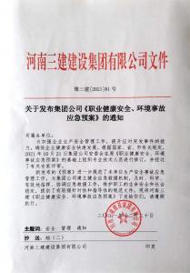 河南三建集團(tuán)《職業(yè)健康安全、環(huán)境應(yīng)急預(yù)案》